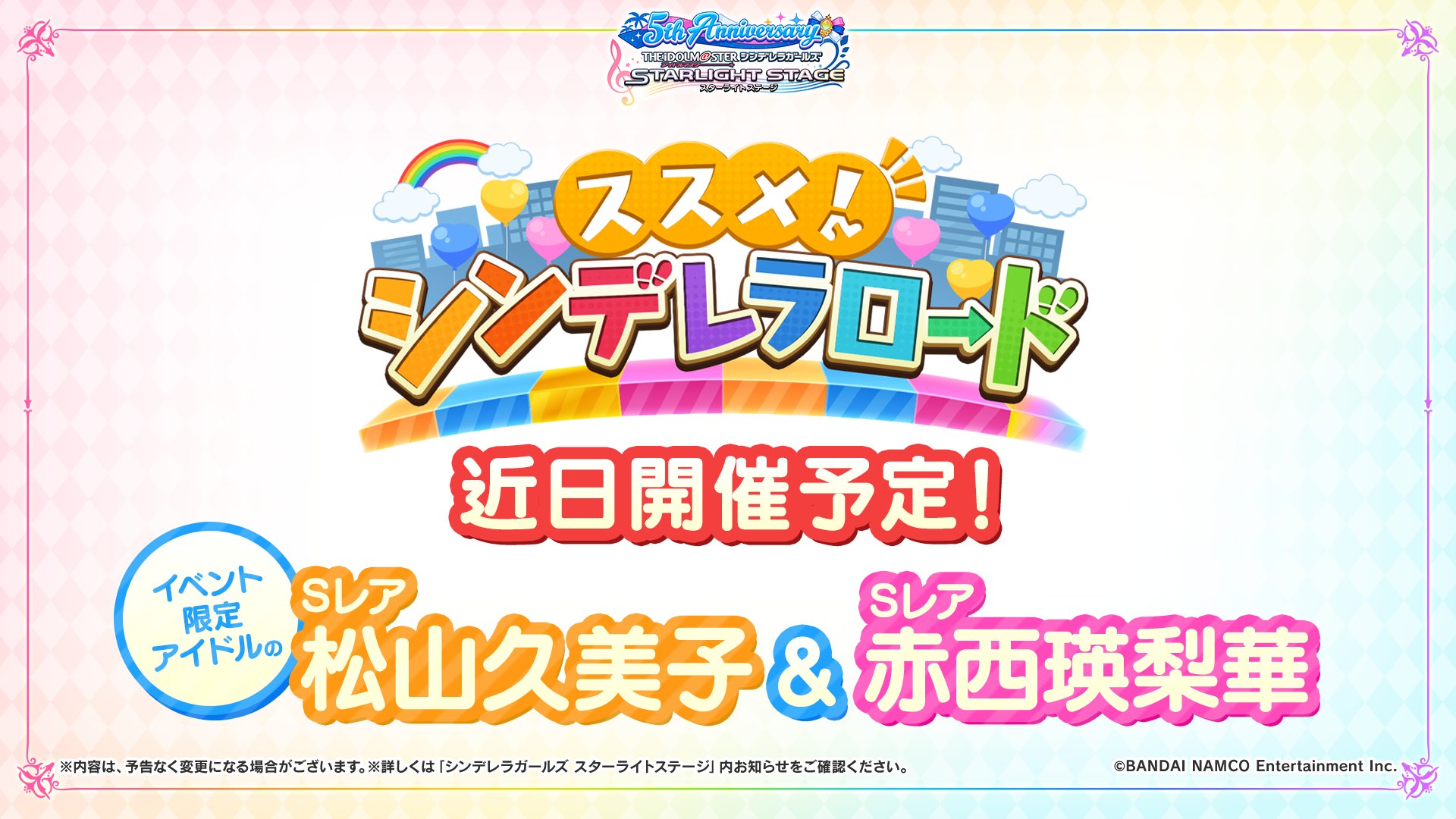 スターライトステージ イベント ススメ シンデレラロード が近日開催予定です 登場アイドルは松山久美子ちゃんと赤西瑛梨華ちゃん 開催日時は後日お知らせしますのでお楽しみに デレステ5周年 シンデレラ24magic T Co He8egn5kee Twitter