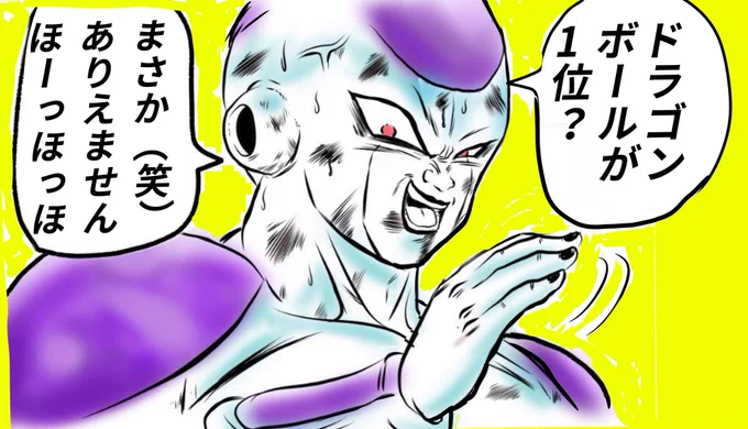ドラゴンボール の何かしらの曲が
1位になる自信があり過ぎて
謙遜するフリーザ様✏️
 #アニソン総選挙 