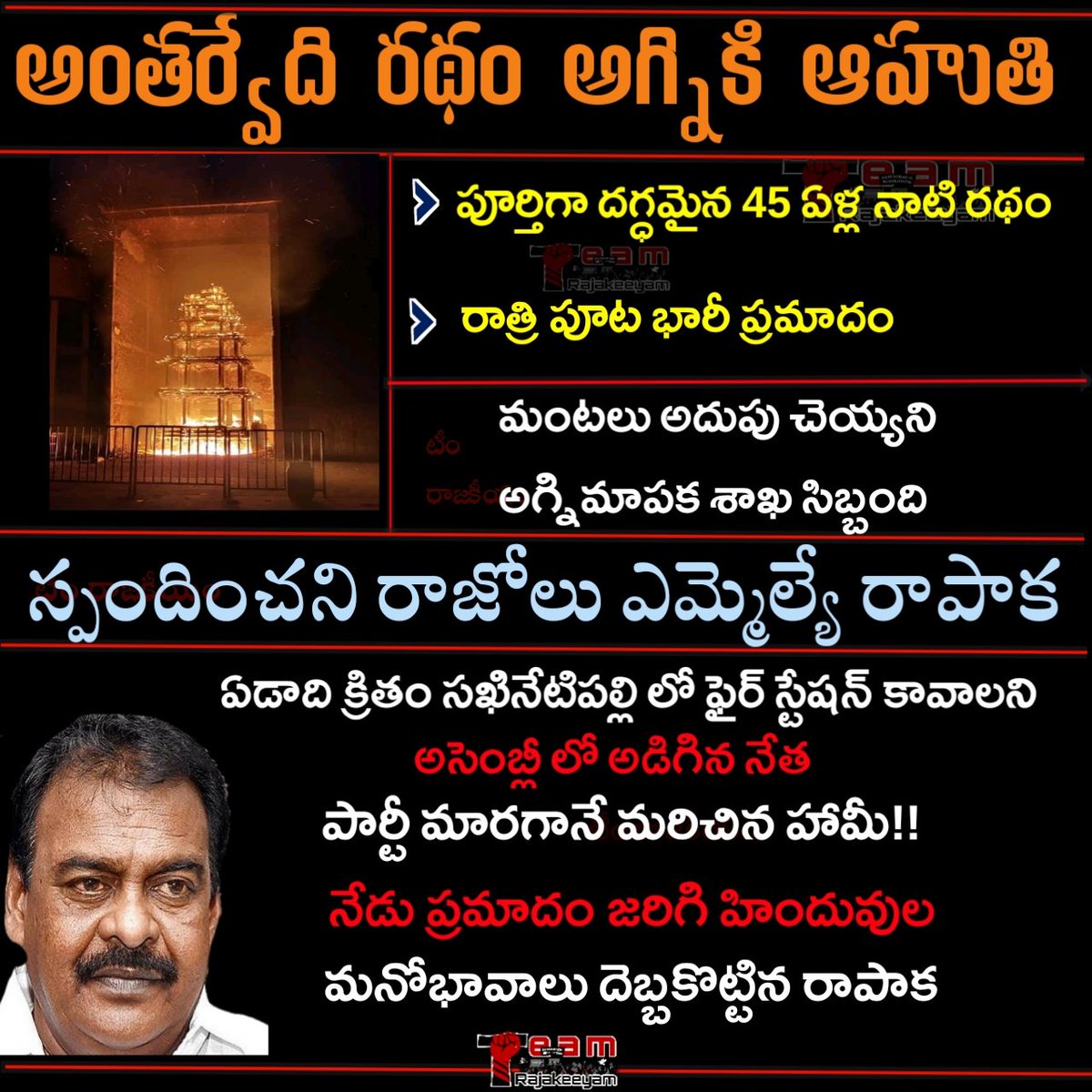 TeamRajakeeyam's tweet photo. ఏడాది క్రితం అసెంబ్లీ సాక్షిగా అడిగారు.
ఏమైంది ఇప్పుడు? 
ప్రమాదానికి బాధ్యులు మీరు కాదా రాపాక??
@JSPsathishNSK @Sowmya_chinnu_ @Myself_chanduu @Harinani_ @harika_bujji @Alekhya__Satti @SEKHAR_JSP @Teju_Kalyan @konaseemaammai @BulletSraavs @Nishu_Pk @santhu_sushma @AdmirersJSPK https://t.co/gMg8gc3q9Z