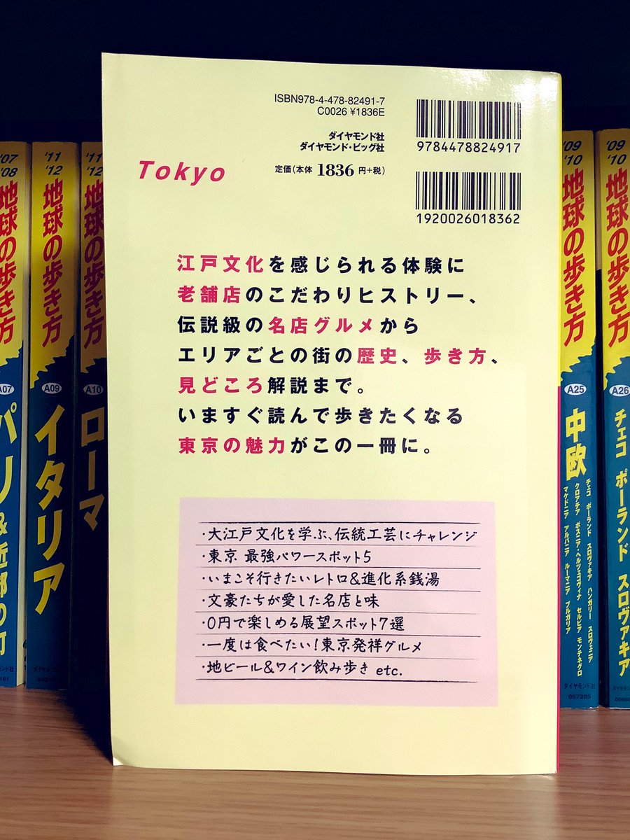 だいすけ 初めての日本版である地球の歩き方 東京が届きました お馴染みの表紙には違和感が無いものの ポケットwifi 海外旅行保険 レンタカーのいずれでもない裏表紙が日本版ならではです 既刊海外版のヨーロッパ全域やアメリカ全域版と比べても