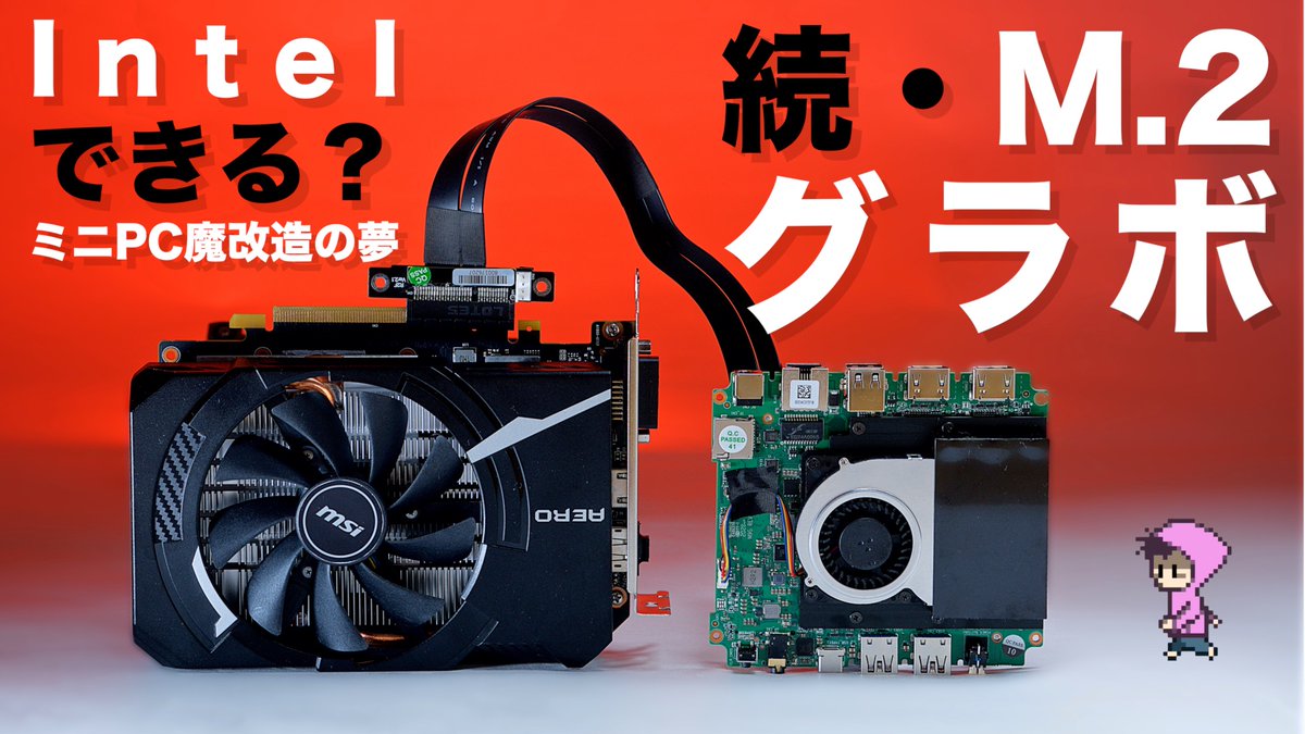 udonuopn_pc's tweet photo. 本日19:45に公開予定です！
続・M.2グラボ、インテルCPUやミニPCでM.2にグラボ搭載できるのかどうか的なやつです(๑•̀ㅂ•́)و✧
何卒よろしくのほどを
https://t.co/RTUHkIQWdy https://t.co/ZvgLwTiHWY