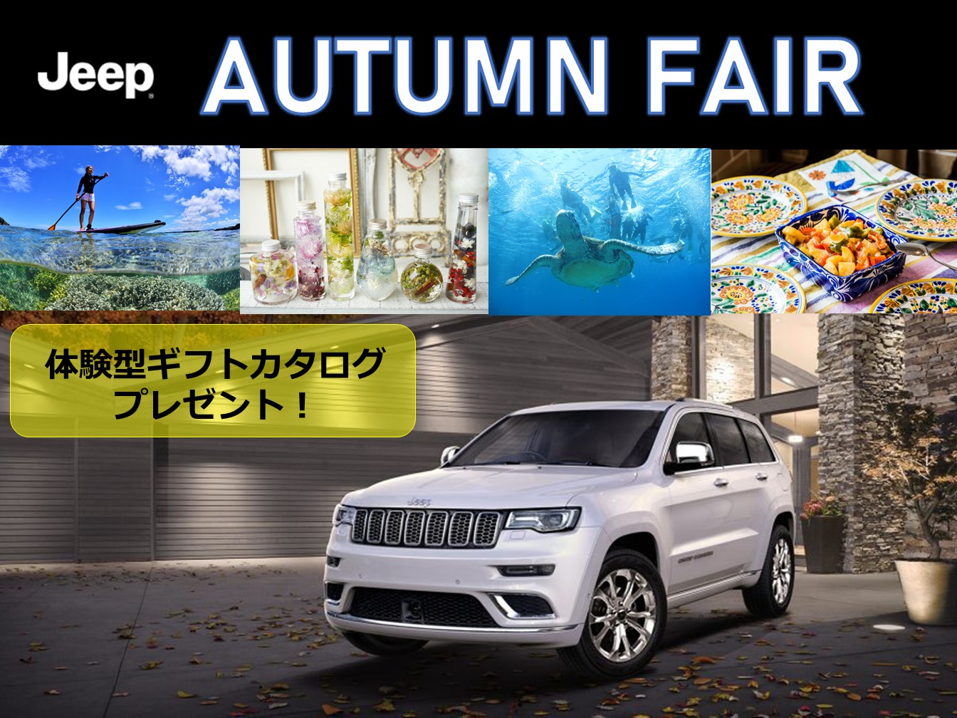 Uzivatel ジープ横浜港南 Na Twitteru Jeep横浜港南 認定中古車オータムフェア 9月7日 22日 フェア期間中に 認定中古車をご成約 9月中にご登録のお客様に限り カタログから選んで頂ける 体験型ギフト をプレゼントします 詳しくはスタッフまで