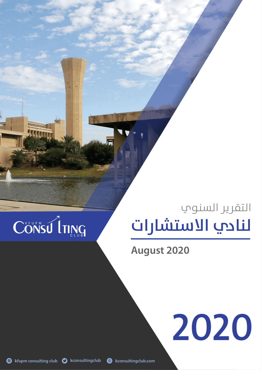 KConsultingClub's tweet photo. نسعد اليوم بنشر التقرير السنوي لنادي الاستشارات، فخورين بنجاحنا لسنة 2020 وسعيدين بمشاركتكم هذا النجاح! 

مررنا بتحديات كبيرة لنعرفكم أكثر عن مجال الاستشارات وعرض الفرص المتاحة، لكن بدعمكم المستمر وتحفيزكم استطعنا أن نتجاوزها.

للاطلاع على التقرير:
https://t.co/BlWbXOIVCn https://t.co/yPNoz5pvhg
