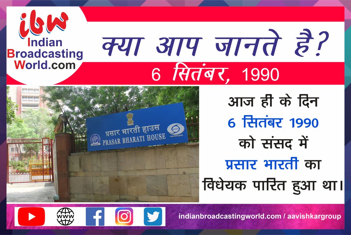 AavishkarMedia's tweet photo. क्या आप जानते हैं?
#prasarabharati #DD #prasar #bharati #prasarbharatihouse #techindia #entertainment #technology https://t.co/ak12nTGjFl