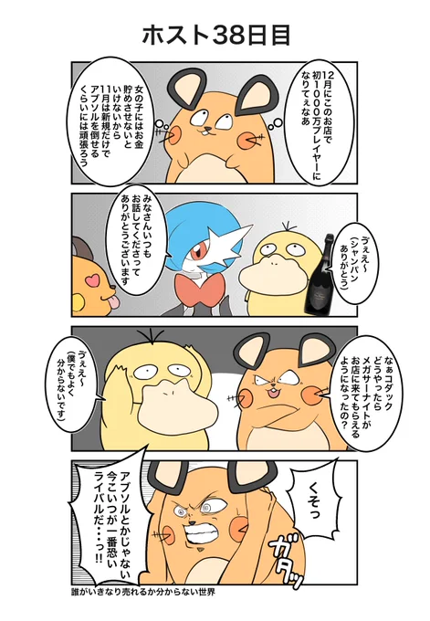 ポケモン×ホスト
38日目(実話)
#ポケホス 