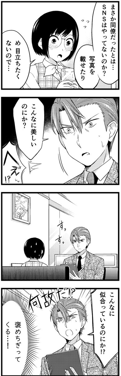 オタバレ地味子がファミレスで上司にめっちゃ褒められる話(3/4) 