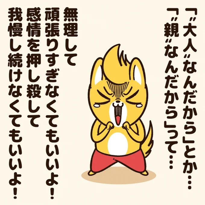『感情を押し殺して我慢している人に贈るエール』

「大人なんだから」と言われたり、自分に言い聞かせて…
無理をして感情を抑えなくてもいいよ!

#アニワル 