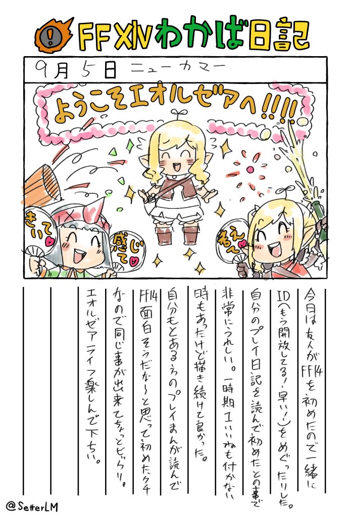 FF14日記。9/5分。新たなヒカセンが生まれた日記です。 