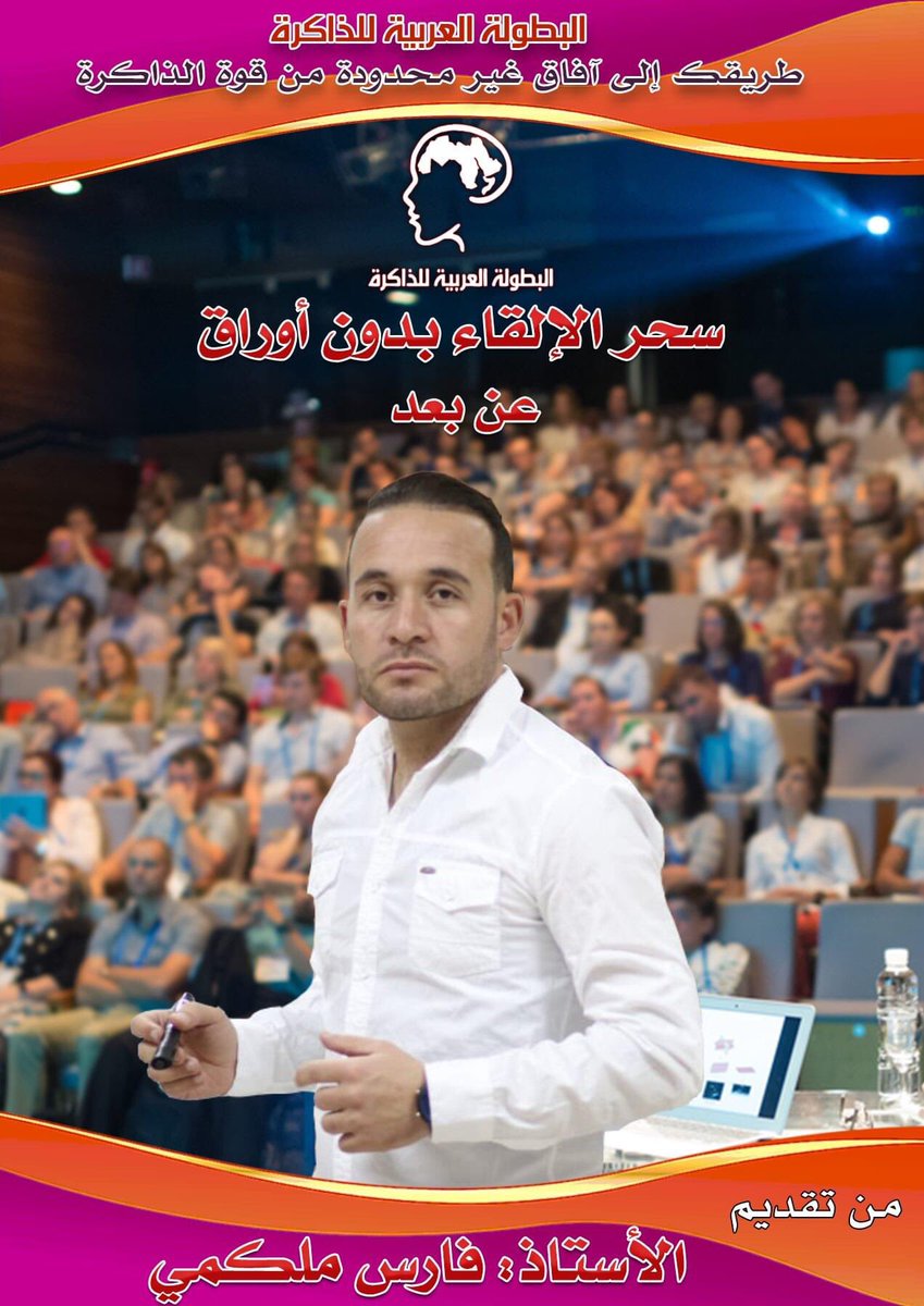 ArabianMemory's tweet photo. *** فرصة رائعة لحضور برنامج سحر الالقاء بدون اوراق****

- تاريخ الدورة : 08 سبتمبر 2020

رابط التسجيل:https://t.co/xB0eIzWuIN
للتواصل معنا
https://t.co/b1dDNj3qxo
contact@arabianmemory.com
Youtube: Arabian Memory Championship
Twitter: @ArabianMemory
Phone/whatsApp: 00213674087642 https://t.co/GdSiF24uVy