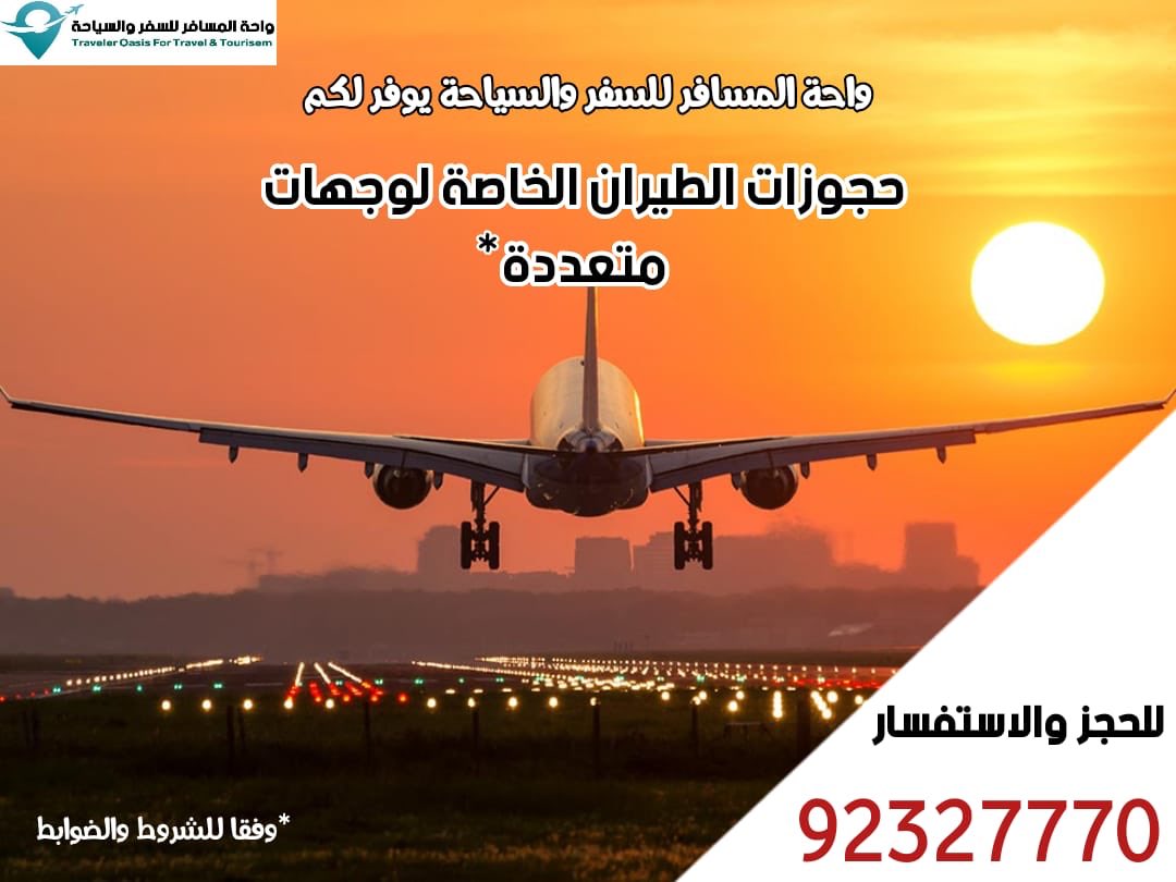 تويتر واحة المسافر للسفر والسياحة على تويتر تتوفر لدينا حجوزات تذاكر الطيران لبعض الوجهات بحسب تسيير شركات الطيران لها للحجز والاستفسار واتساب 92327770 Https T Co Gp0tbxu0yf
