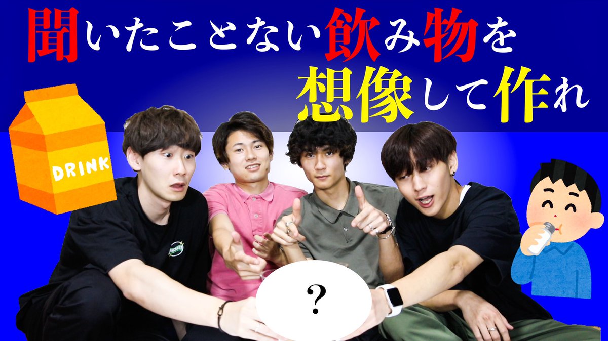 PALACAS_DAYO's tweet photo. 今回はメンバー達に、

聞いたこともない飲み物を
チーム対抗で作っていただきます🍷

お題は、、

『アイラン』

一体その飲み物の正体は、、？

答えはこちらから💁‍♂️
https://t.co/qLdDbODDE1

#PALACAS #パラカス https://t.co/AIyfW7F74c