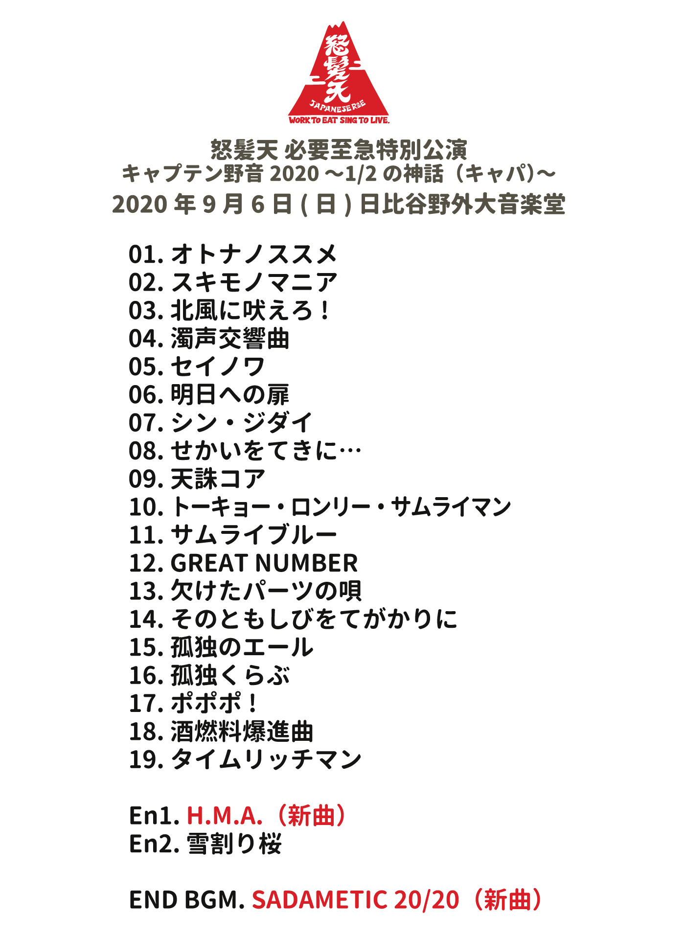 怒髪天 皆々様 本当にありがとうございました 怒髪天 必要至急特別公演 キャプテン野音 1 2の神話 キャパ 9月6日 日 東京 日比谷野外大音楽堂 セットリスト 怒髪天 皆々様 本当にありがとうございました 怒髪天 必要至急特別公演 キャプテン野音 1 2の神話 キャパ 9月6日 日 東京 日比谷野外大音楽堂 セットリスト