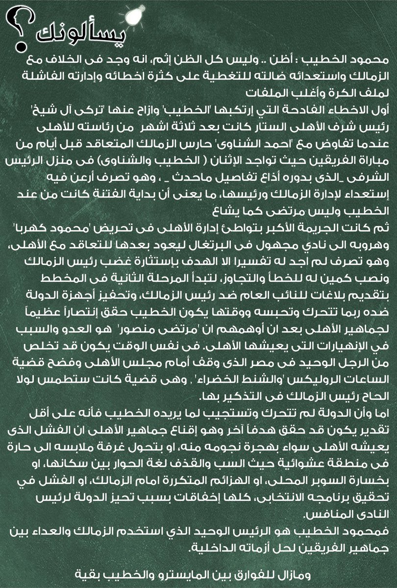 #يسألونك| أسامة خليل يجيب: من صنع الفتنة بين #الأهلى و #الزمالك #صالح_سليم ام #الخطيب ام #مرتضى_منصور؟ 

التفاصيل.. bit.ly/3i5It6i

#اسأل_اسامة_خليل