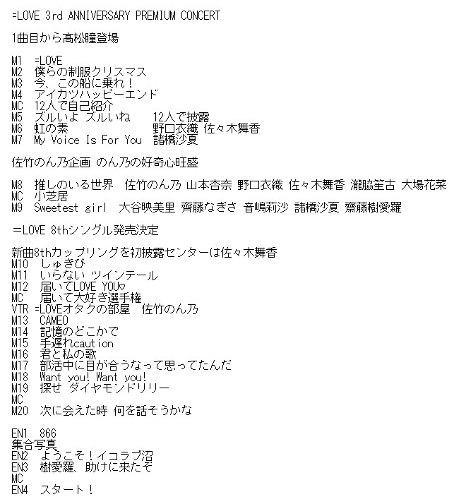 速報版 =LOVE 3rd ANNIVERSARY PREMIUM CONCERT セトリ サプライズ 髙