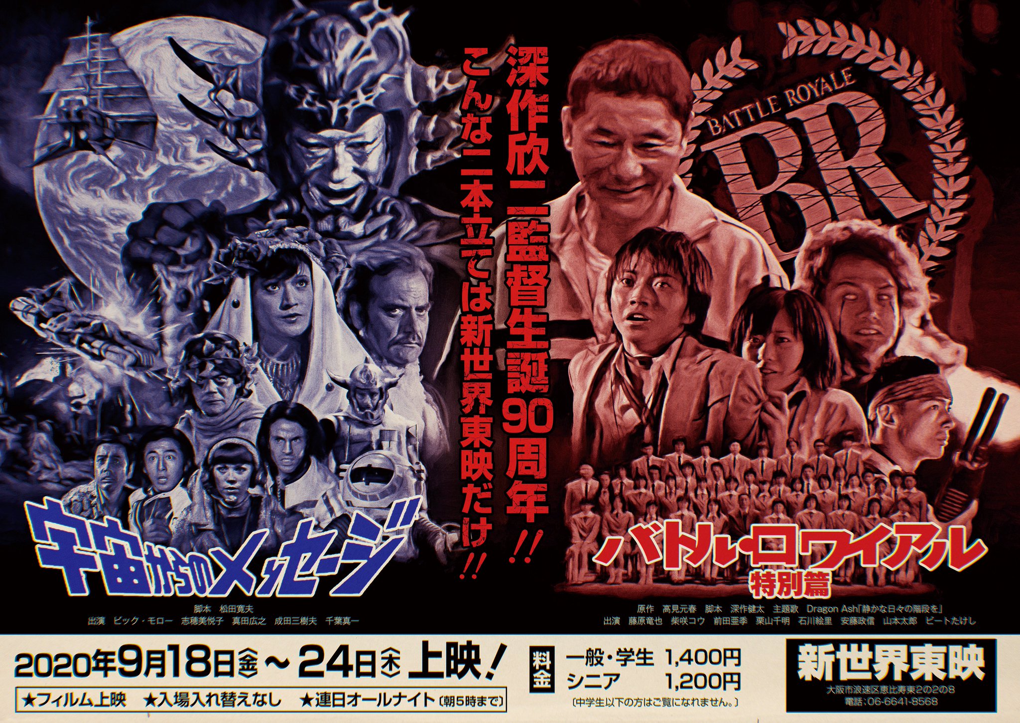 Ue神 Auf Twitter ９月18日 金 24日 木 上映 バトル ロワイアル特別篇 01 宇宙からのメッセージ 1978 フィルム上映 入場入れ替えなし 連日オールナイト 料金 一般 学生1400円 シニア 10円 中学生以下の方はご覧になれませ
