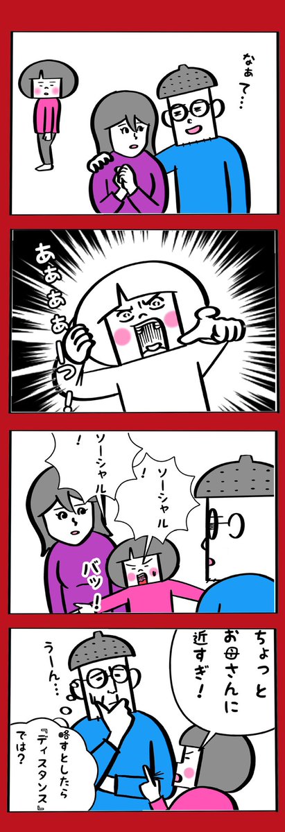 夫婦の距離を引き裂いてくる長女(10)のコロナ対策 