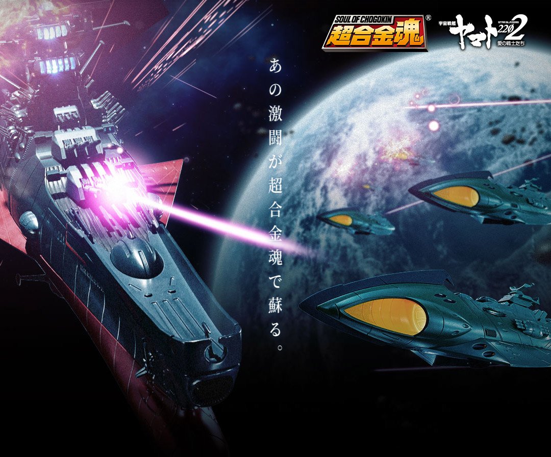 Twitter 上的 魂ネイションズ公式 魂フィ オススメなう 3位ランクイン 永遠の名作 宇宙戦艦ヤマト シリーズより 超合金魂 宇宙戦艦ヤマト22 超合金魂 ガミラス航宙装甲艦 は一般店頭にて好評発売中 特設ページをチェック T Co Twitter 上的 魂ネイションズ公式 魂フィ オススメなう 3位ランクイン 永遠の名作 宇宙戦艦ヤマト シリーズより 超合金魂 宇宙戦艦ヤマト22 超合金魂 ガミラス航宙装甲艦 は一般店頭にて好評発売中 特設ページをチェック T Co