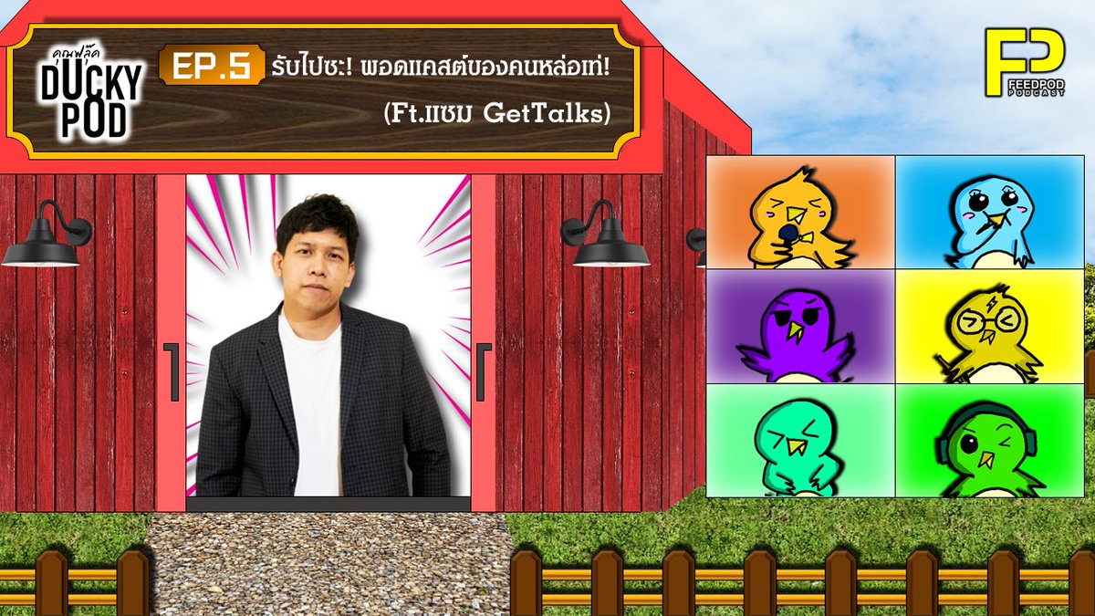 koonfook_fp's tweet photo. ขึ้นเดือนใหม่ เปลี่ยนรูปแบบรายการใหม่ เราก็ขอเปิดแบบเท่ ๆ ด้วยคนเท่แห่งวงการพอดแคสต์ "แซม - พลสัน" หนึ่งในหัวเรือใหญ่จาก GetTalks บอกเลยว่ามาที่นี่ ได้เจอกับแก๊งเด็กเป็ดเสียด้วย มีรึจะธรรมดา!

#คุณฟลุ๊คDuckyPod #GetTalks #แก๊งเด็กเป็ด #Feedpod

@gettalks https://t.co/KsX3pXSbMQ