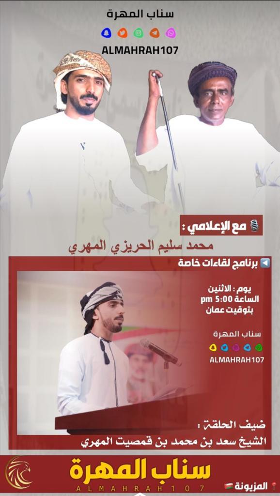 mm9449al's tweet photo. أتشرف مساء الغد الأثنين  بتقديم أولى حلقات برنامج لقاءات خاصة عبر منصة سناب المهره والذي يهدف إلى استشراف مستقبل التراث المهري والحافظ عليه. https://t.co/lvcjHOELWi