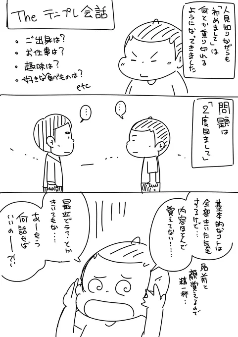#32日間漫画アップチャレンジ 27日目。
初めましてはなんとか乗り切れるけど、二回目あったときは何喋っていいかわからない・・・。 