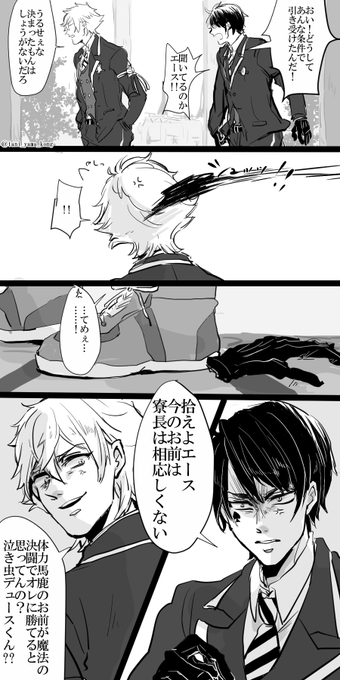 星イベのおかげでより強い未来の幻覚見るようになったんですけど♥寮長と♠副寮長。納得いかないと容赦なく手袋投げ合っててっぺんとりあってほしいという幻覚。
※モブいます 