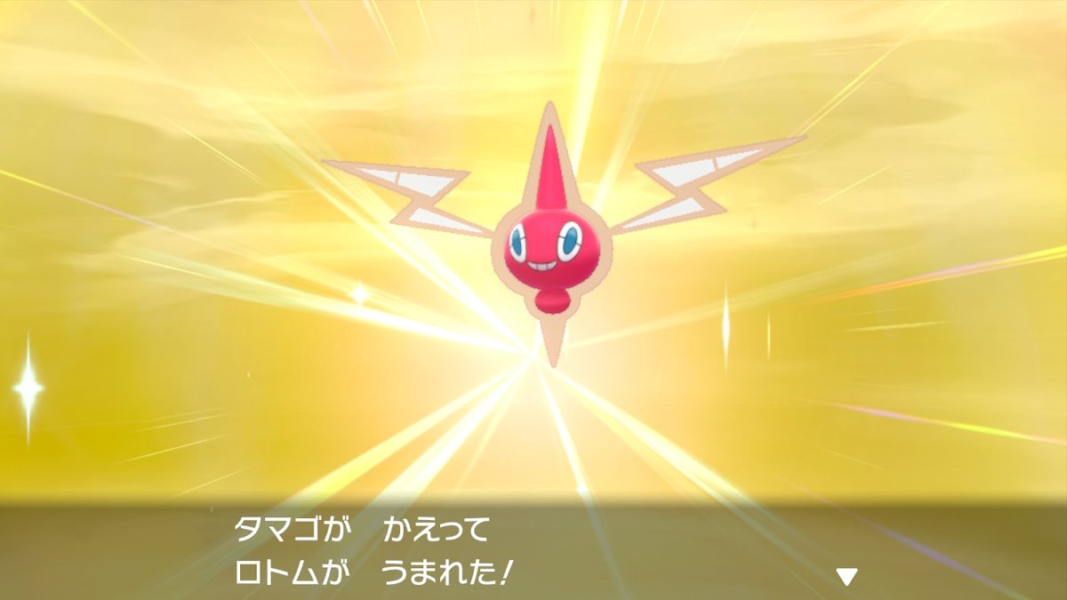 ひな 今度はロトムの色違い 今日色違い2匹目だよ どうしちゃったんだ 3vで性格がちょっとあれだけど 王冠とミントがあるから剣盾は有り難いね 大丈夫かな 運使いすぎて明日死なないかな俺w ポケモン剣盾 Nintendoswitch T Co