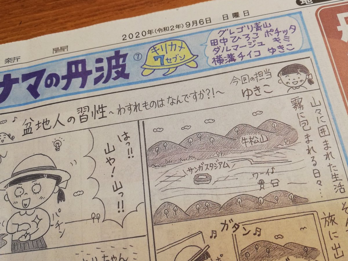 今日の京都新聞丹波版、「ナマの丹波」の担当はゆきこさん。盆地人の習性とは?ワタシもちょこっと登場させてもらってまーす。 