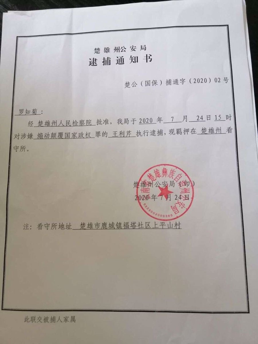 王藏的妻子#王利芹被#楚雄州人民检察院批准逮捕，时间是2020年7月24日，罪名是#煽动颠覆国家政权罪， 现羁押在#楚雄州 看守所。现在他们孩子的情况仍旧是一无所知。