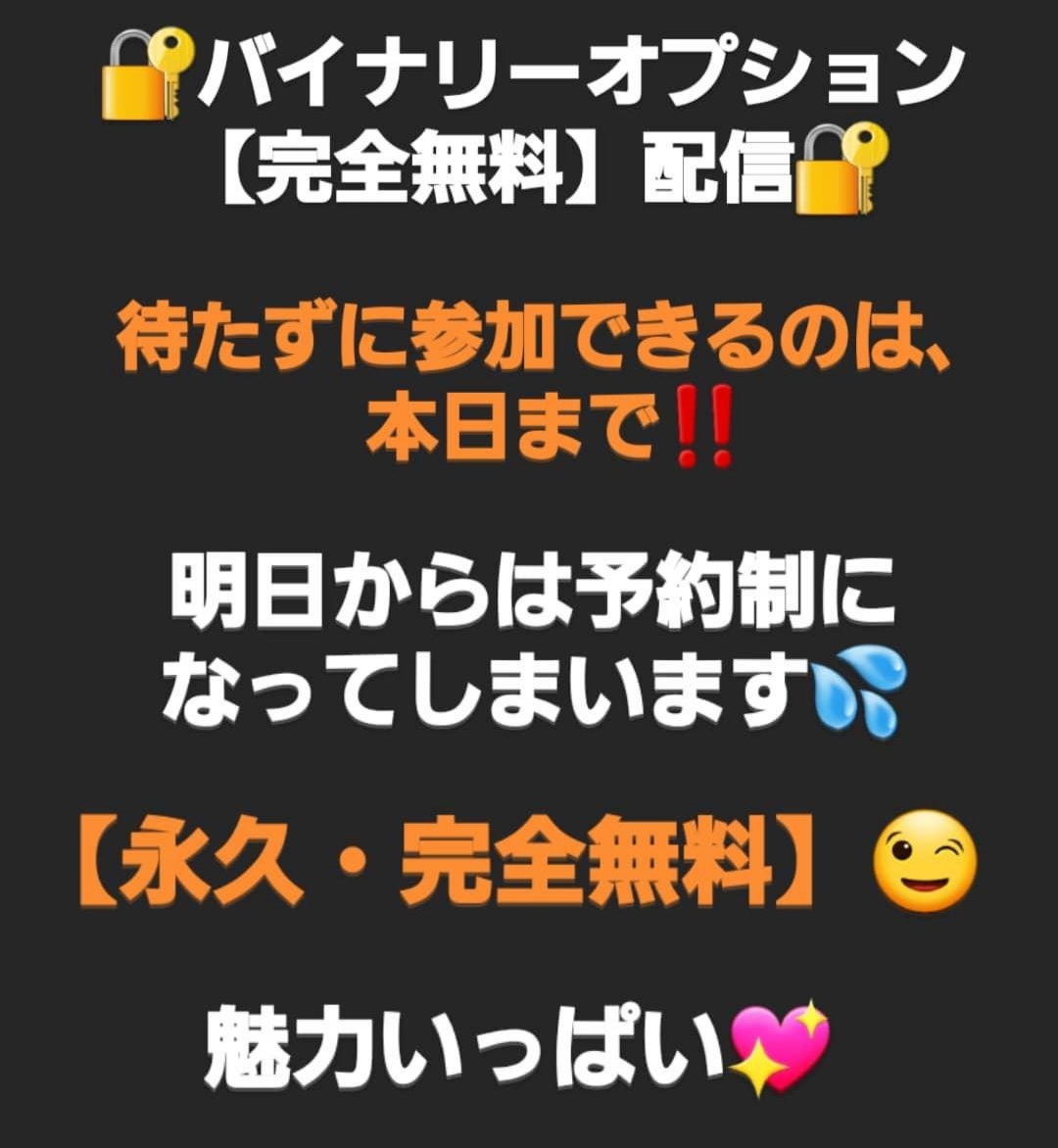 msbinary2's tweet image. 🌟BO【永久・完全無料】配信🌟

👑24時間配信‼️

👑単発勝率70%以上‼️

他にも魅力いっぱい💖

㊗️1,500名突破㊗️

グループ参加者に
コンサルを懇願され、
9月8日
3期生募集開始‼️

配信で使用中の
手法や投資を
根本から学べます😊
↓↓
lin.ee/YdPJ4pN

明日から予約制😣

#BO無料配信