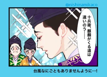 先週放送再開されたところになんという…
台風なにごともありませんように
 (第11回リメイク)
 #麒麟絵 