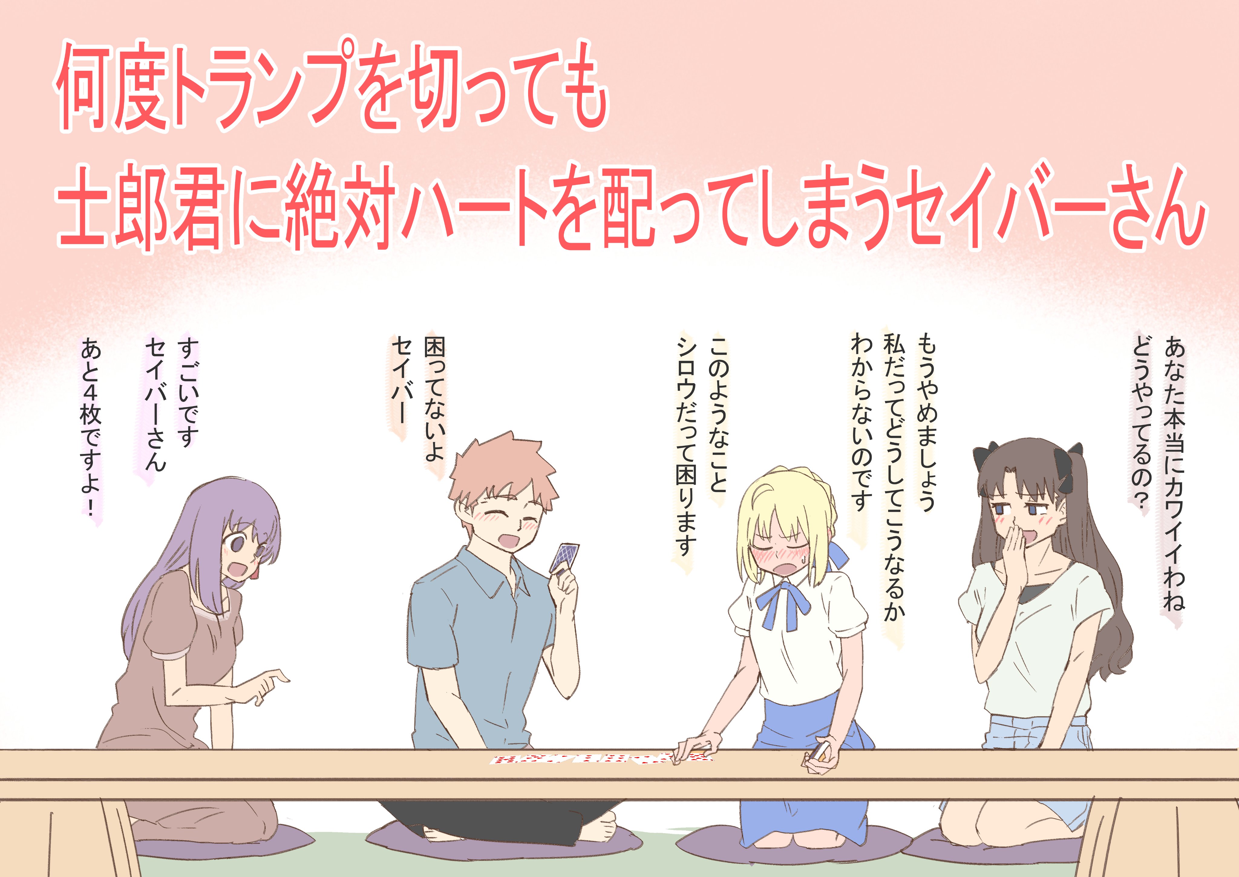 りょー 凛 セイバーこのトランプ切ってシロウに配ってみて 剣 はい T Co 8ymiay4sxu Twitter