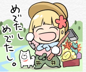 めでたしめでたし。 