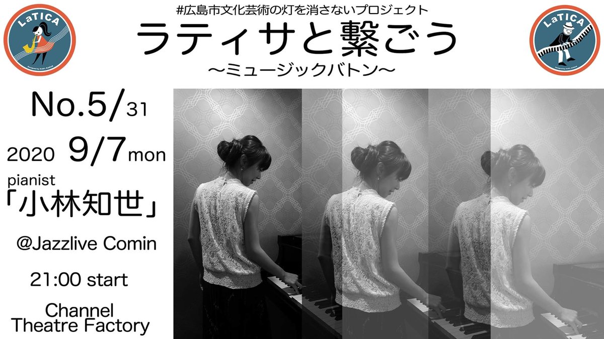 piattomo's tweet photo. 《ラティサと繋ごう ~ミュージックバトン~》
#広島市文化芸術の灯を消さないプロジェクト
喋ったり弾いたりします(^^)
21:00~1時間ほど
【YouTube Channel】
https://t.co/UyV9Ceo16C
公開生配信(無料)
明日9/7(月)に出演致します♬
是非ご覧ください♪
#latica #野村彰浩 #福田ひとみ https://t.co/dVJo39gF1E