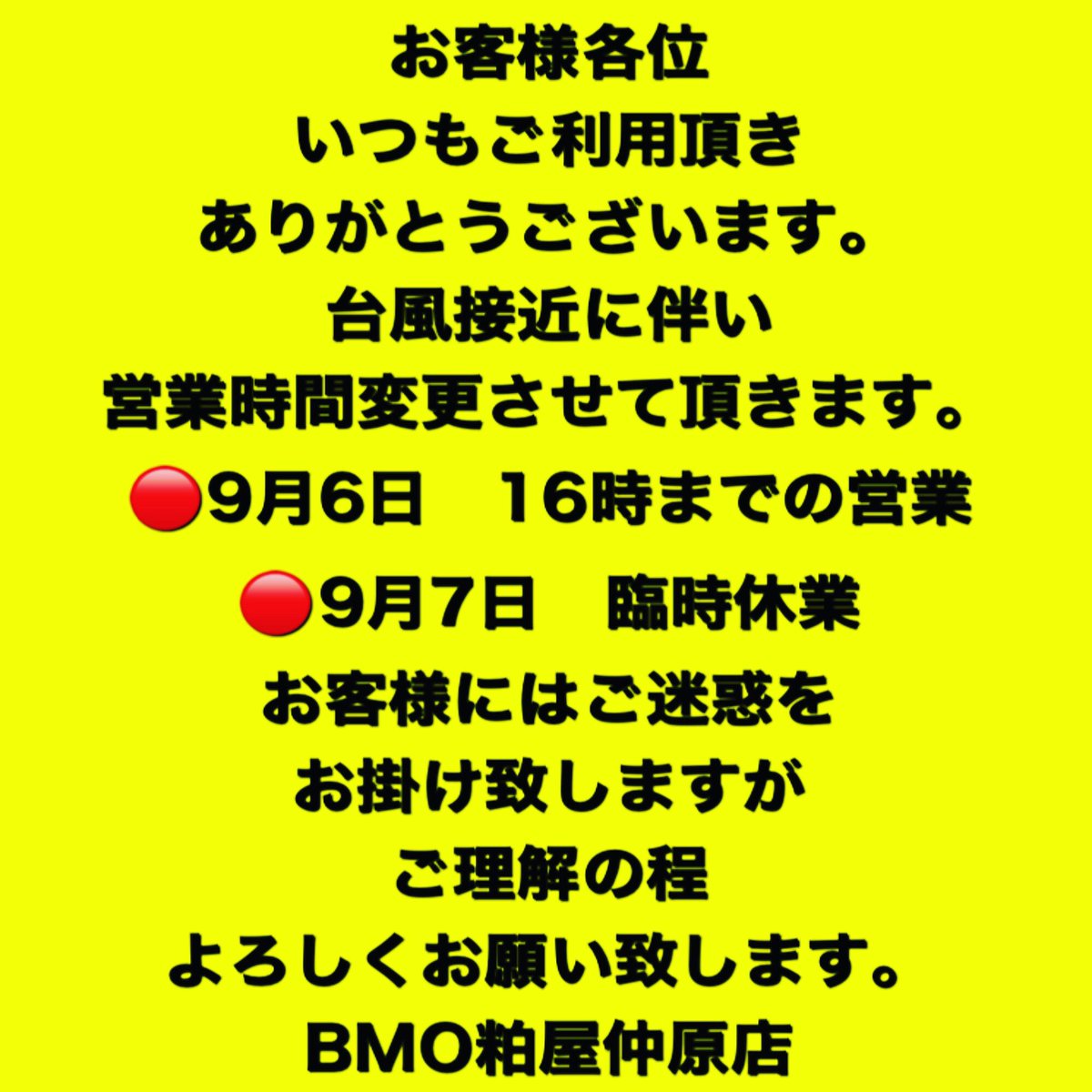 bmo_kasuya's tweet photo. BMO粕屋店の呟き人です。。。
台風接近に伴う営業時間変更のお知らせになります。 https://t.co/9KS4plIXoQ