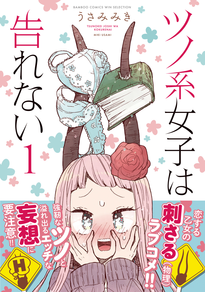 (4/4)
「ツノ系女子は告れない」というマンガのコミックス一巻が明日9/7に発売します!描き下ろしもあるので少しでも気に入った方はお手に取って頂けたら嬉しいです…!

Amazon→https://t.co/0UBUuQaV8J 
