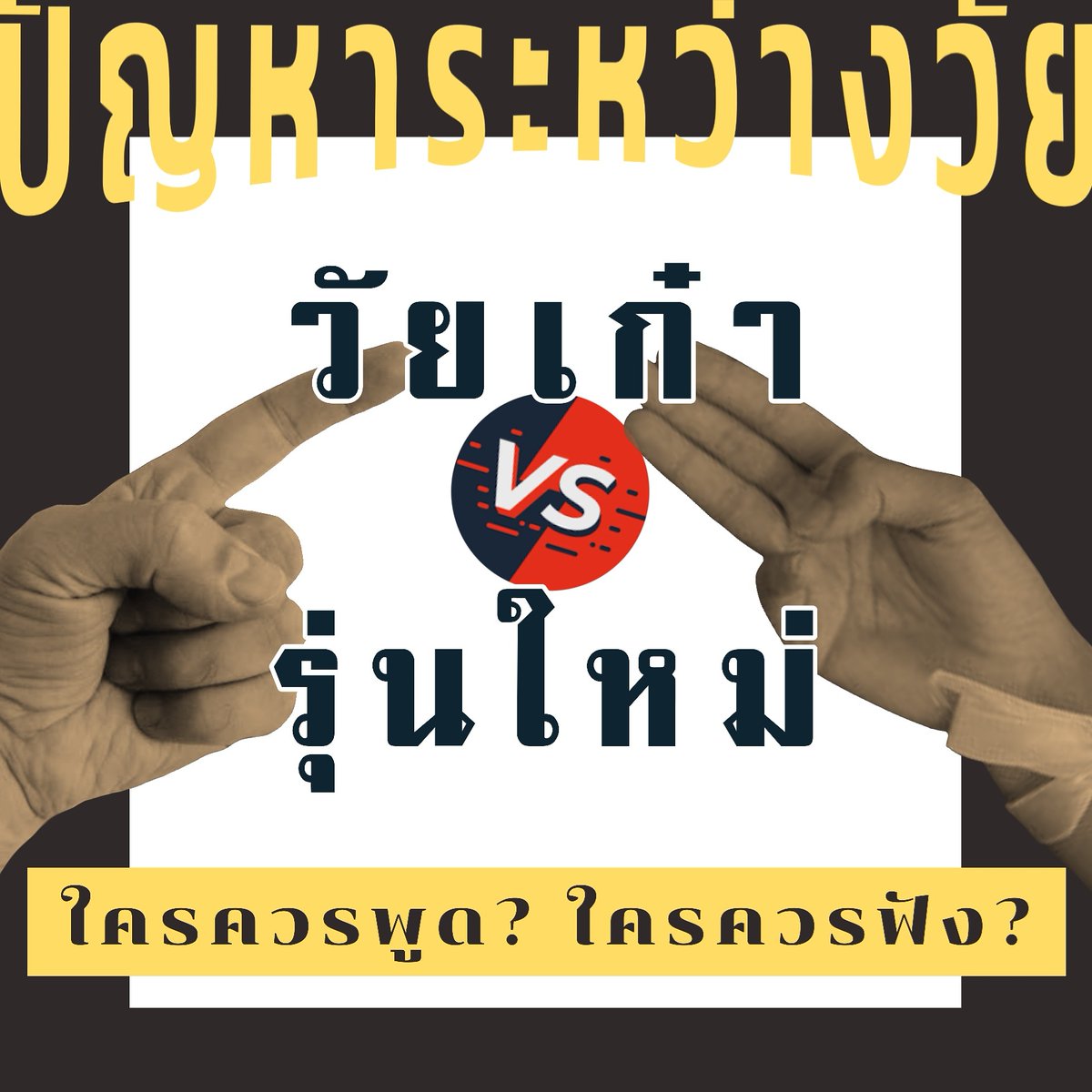 studentvoiceTH's tweet photo. 📍ว่าด้วยเรื่อง —ปัญหาระหว่างรุ่น
       (1) การที่คนรุ่นใหม่เรียกร้องประชาธิปไตยหรือเรียกร้องสิ่งต่าง ๆ ในปัจจุบันกับคนรุ่นเก่าอยู่ก่อนหน้านี้เป็นเรื่องปกติของหลาย ๆ ประเทศในปัจจุบัน รวมถึงประเทศไทยก็เช่นกัน (ต่อ) #ตึกโรงเรียนหนูแดงพอไหมคะคุณพี่ https://t.co/7Jk4NRov5w