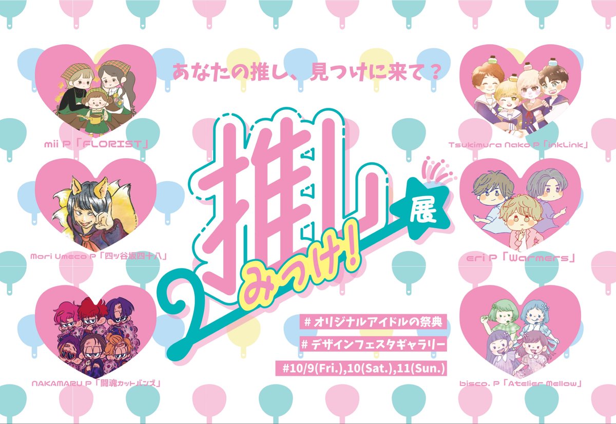 oshimikke's tweet photo. 推しみっけ！展2は10/9,10,11の3daysでデザインフェスタギャラリーで開催します🎉💖各グループの推し投票も行いますのでぜひ、推しくんに投票しに来てください！🥰

#推しみっけ展2
#DFGHarajuku
#デザインフェスタギャラリー https://t.co/9dneO3BkPG