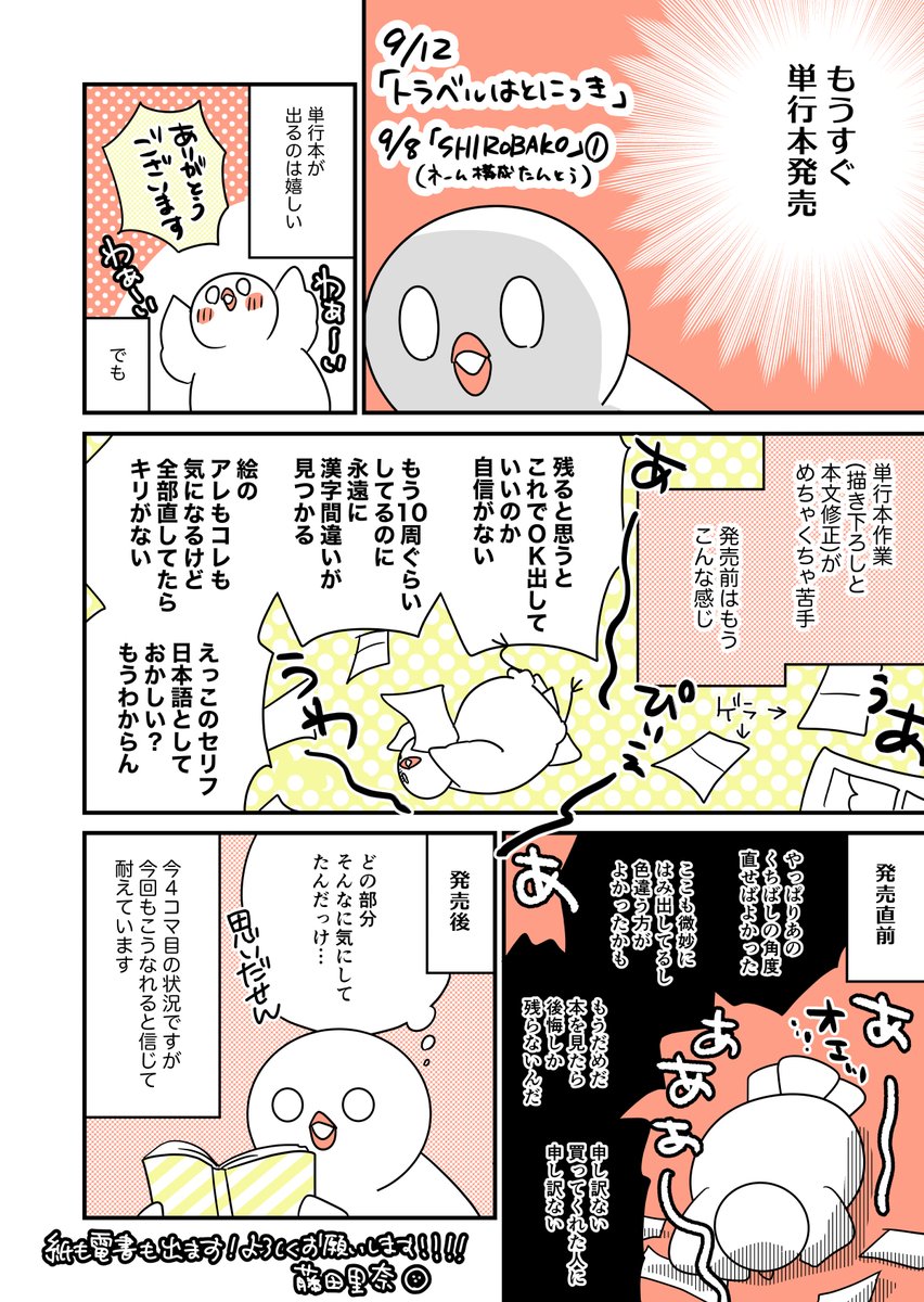 単行本発売前の漫画家の情緒はジェットコースター
#はとにっき 