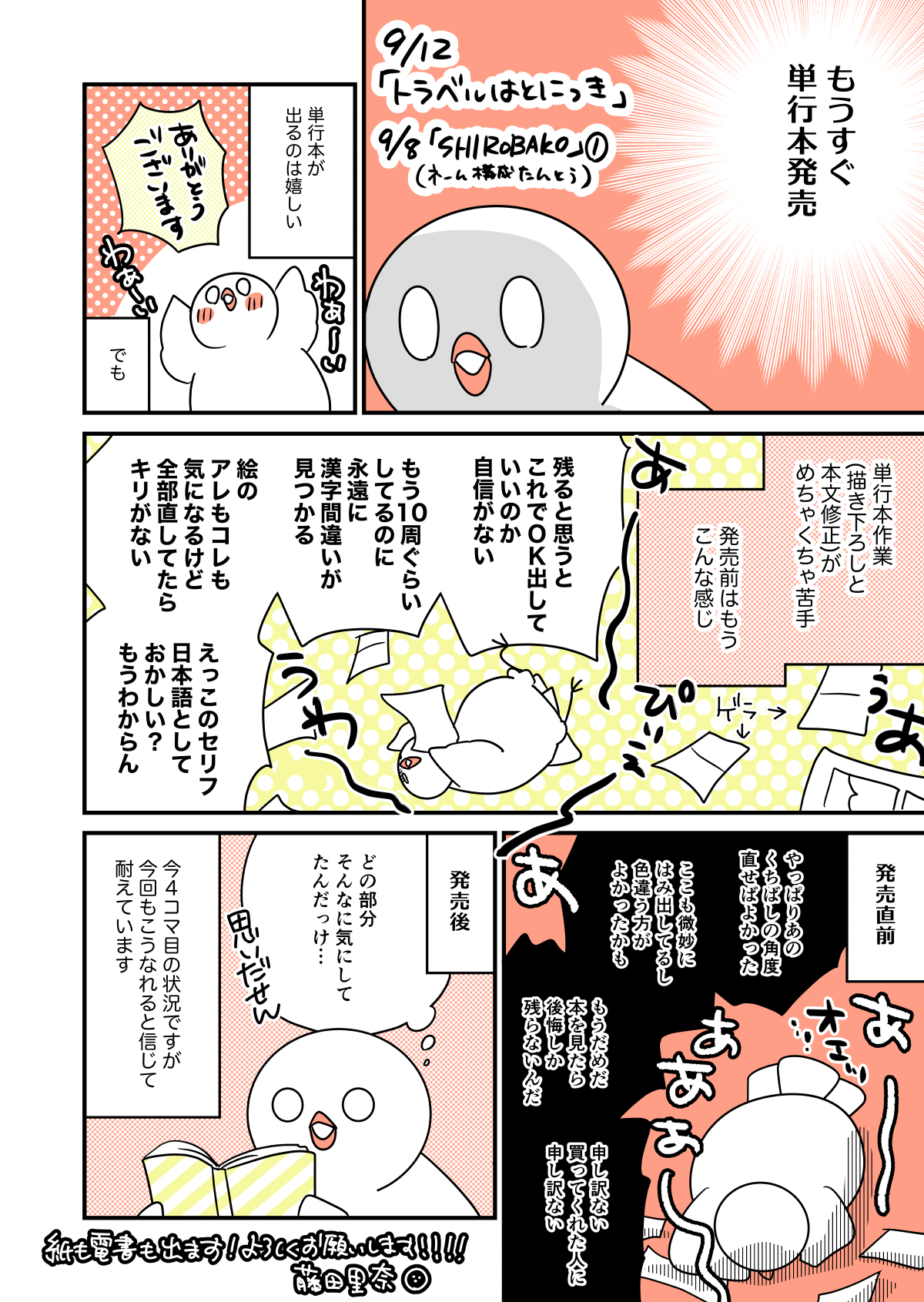 藤田里奈 はとにっき シリーズ発売中 単行本発売前の漫画家の情緒はジェットコースター はとにっき T Co T3aurxai9g Twitter