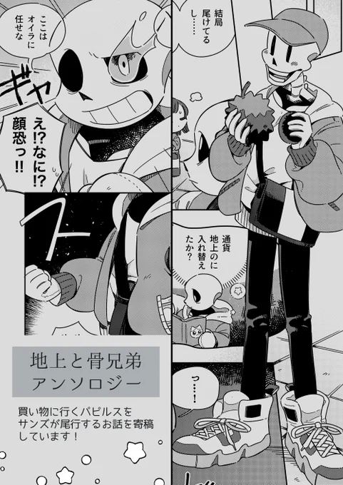 たかさん(@tacaraco)主催の『地上と骨兄弟アンソロジー』に寄稿させて頂いております!
お使いに行くパピルスをサンズが尾行するお話です💸
よろしくお願いします!! 