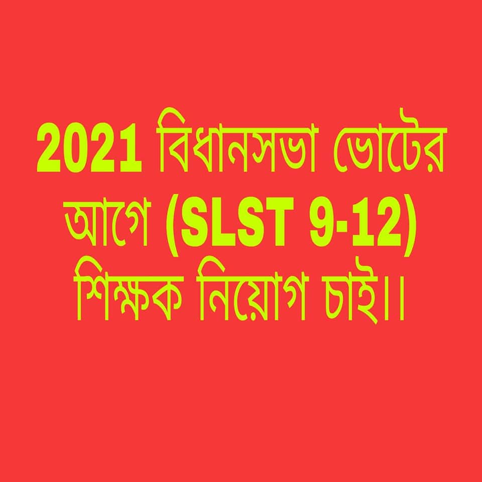 SmritikanaSasm1's tweet photo. #WeWantSSC2ndSLST 
#BengalWantsJobs
#speskupforteachers
#speakupforwbslst 
আমরা ভোট দেওয়ার আগে শিক্ষক নিয়োগের পরীক্ষা দিতে চাই।
@MamataOfficial 
@itspcofficial 
@jdhankhar1 
@SuPriyoBabul 
@AmitShah 
@abpanandatv 
@Zee24Ghanta 
@News18Bengali https://t.co/dINtjU4KXh
