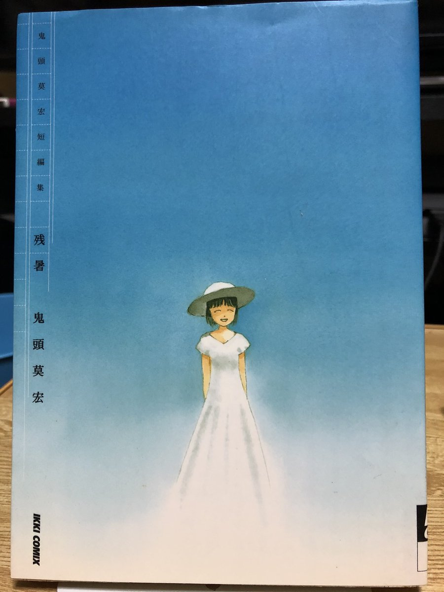 ちょっぴり胸が痛く そして温かい 鬼頭莫宏短編集 残暑 おすすめ1巻完結読み切り漫画 ヨミキリ