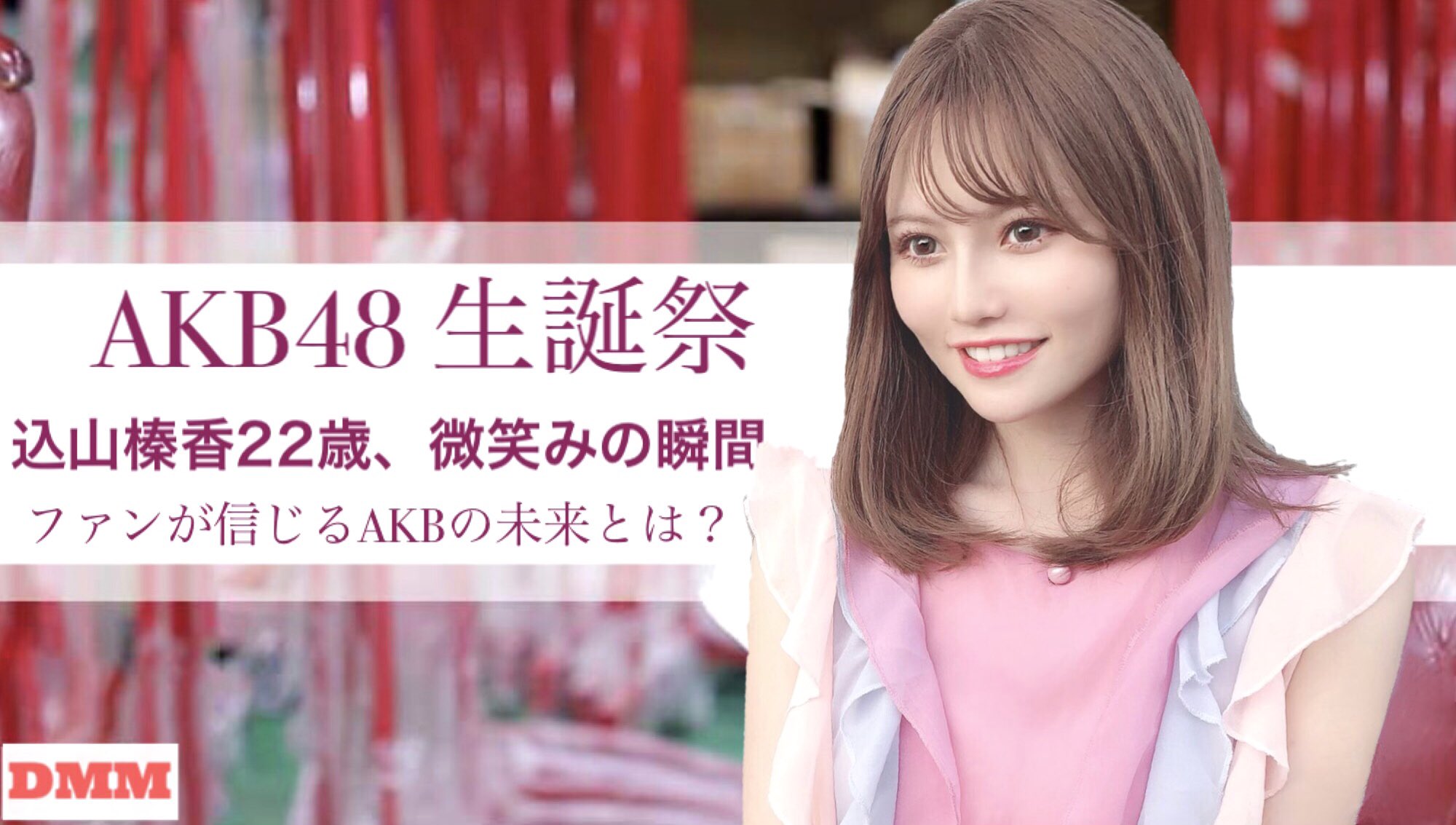 込山榛香 9月14日19時 Akb48劇場で 生誕祭をさせて頂きます 込山榛香22歳 微笑みの瞬間 今の私の想いをセットリストに込めました 22歳になった私のアイドルとしての生き様を 皆さん是非観て下さい T Co Ph0vaekj7r T Co