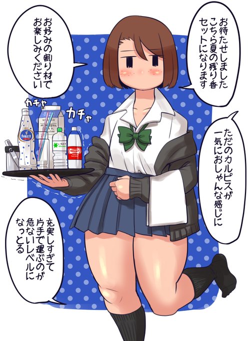 残暑カクテルを振舞うモブJKちゃん
希釈カルピスはカルピスウォーター系にはないノスタルジー溢れる素敵な飲み物です
巨峰とかマンゴーとかフレーバー付きの原液も加わると組み合わせの幅が広がりまくりじゃい
ヨーグルトに垂らしてもおいしいぞ 