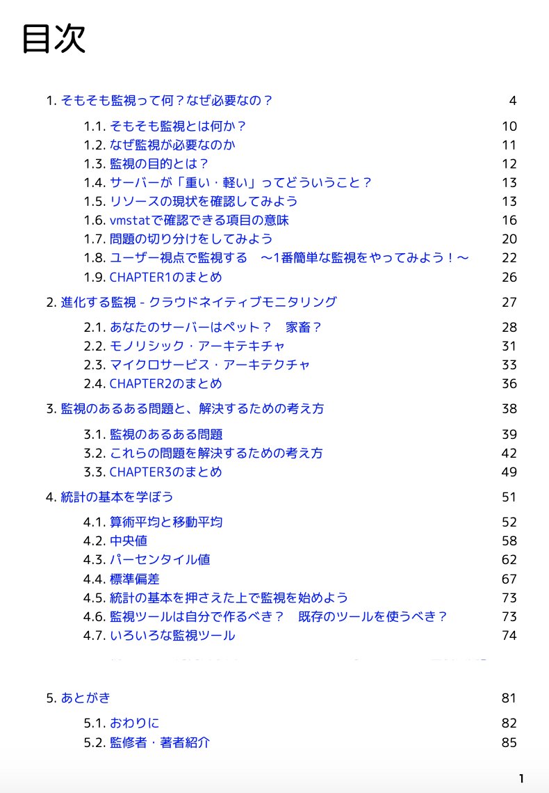 ウワァァァ! 
新刊 #マンガでわかるサーバー監視入門 、すでに90ページ超えた!100ページ行きそう!

しかも、90ページ中40ページが漫画!!!
充実の目次を見てくれ〜〜〜〜

監修は @daiksy さん!
9/12土 #技術書典 公式サイトで頒布開始予定です

#わかばちゃんと学ぶ
#techbook_meetup 