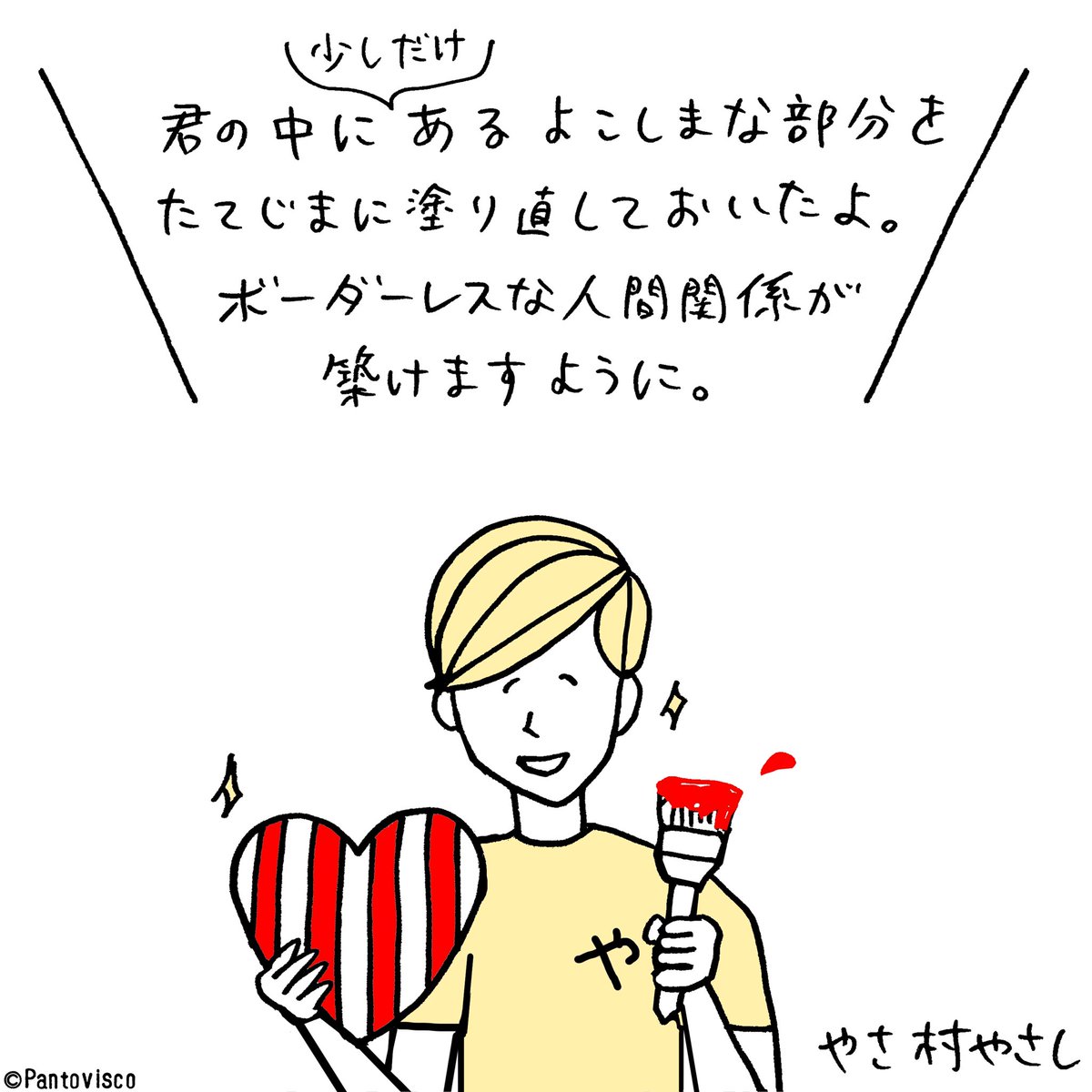 今週のやさ村さん 