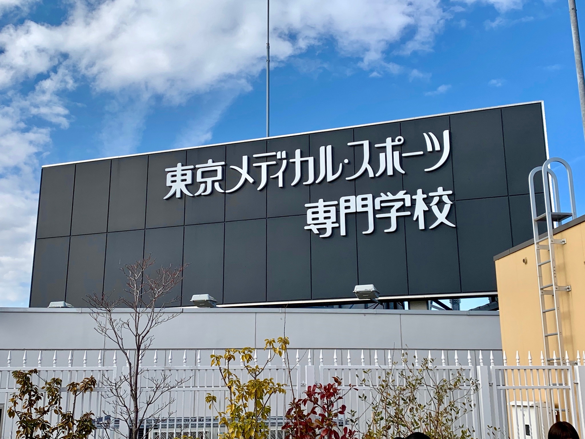 東京メディカル スポーツ専門学校 Tms 公式 入学ご検討者 こんにちは 東京メディカルスポーツ専門学校入学事務局です ９月１日よりao入試の受付がスタートしました 多くの方にご出願いただいておりますが Ao入試には 定員枠はがあります