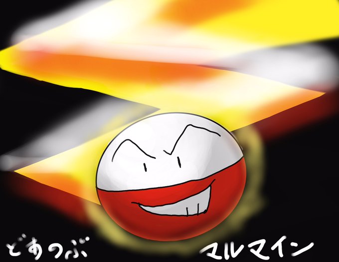 マルマインのtwitterイラスト検索結果