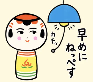 今日もいづぬづおつかれさんでがす〜。早めにねっぺす。んでまずおみょうぬづ〜 