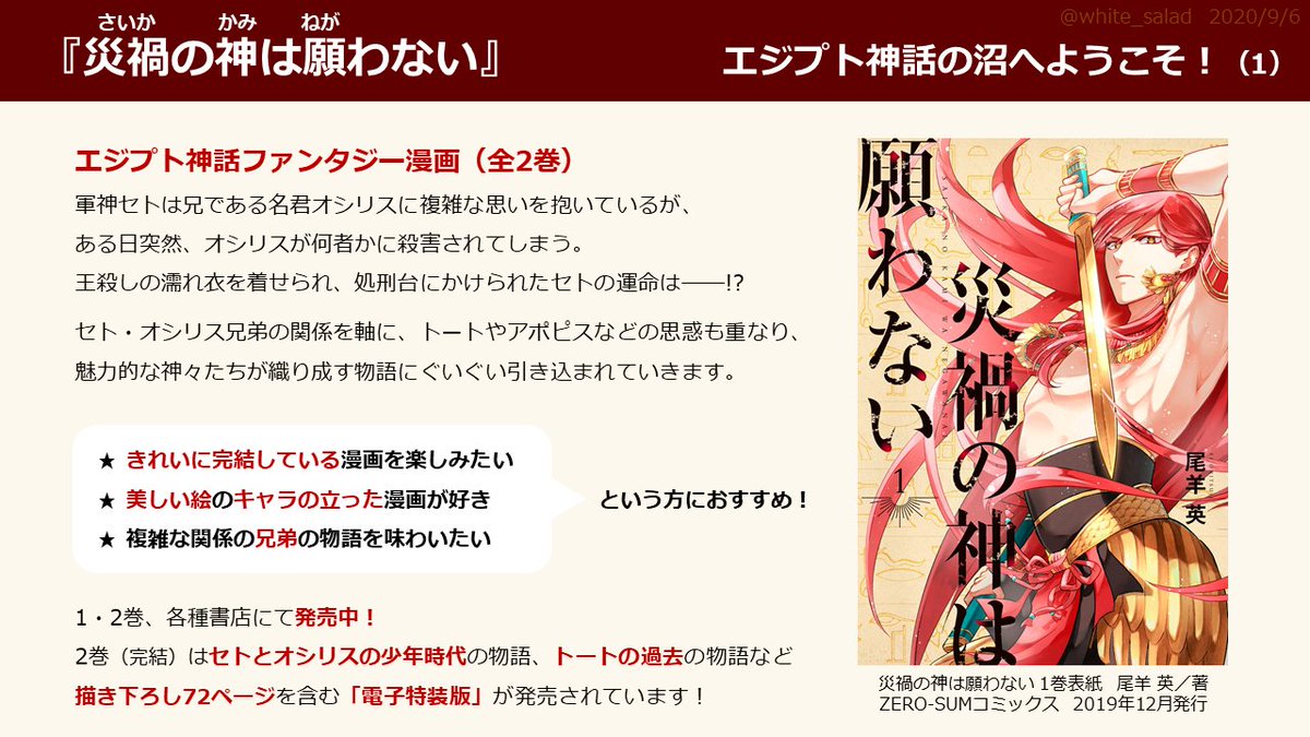北 もしかして最近エジプト神話の波がきてるんじゃない という空気を感じたので 独断と偏見でエジプト神話関連作品のプレゼンシートを作ってみました どれかひとつでも新しい出会いに繋がれば幸いです 災禍の神は願わない サイカミ Ennead